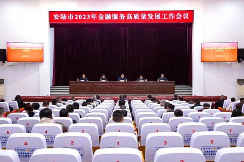 安陸市金融服務高質量發展工作會議順利召開，助力區域經濟提質增效
