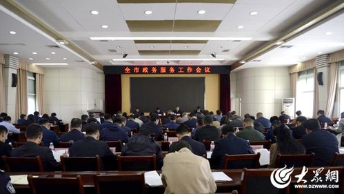 東營市政務(wù)服務(wù)工作會議順利召開，以優(yōu)化服務(wù)提升群眾滿意度